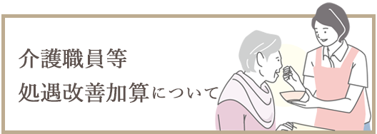 介護職員等処遇改善加算について